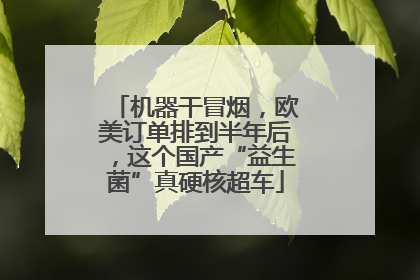 机器干冒烟，欧美订单排到半年后，这个国产“益生菌”真硬核超车