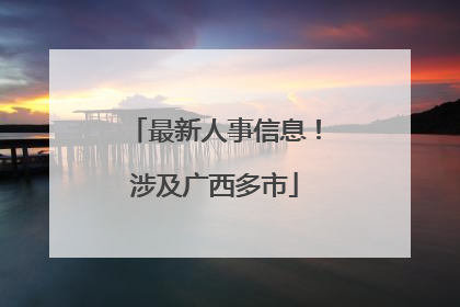 最新人事信息！涉及广西多市
