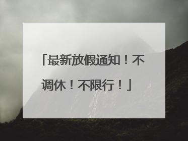 最新放假通知！不调休！不限行！