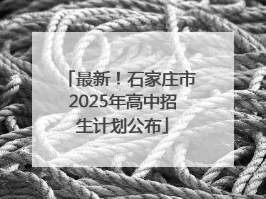 最新！石家庄市2025年高中招生计划公布