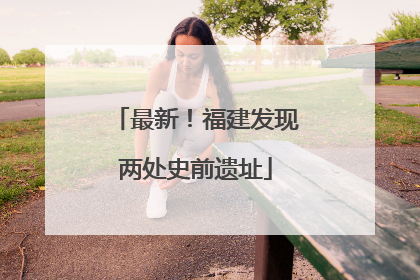 最新！福建发现两处史前遗址