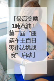 最高奖励1吨汽油！第二届“曲靖车主百日零违法挑战赛”启动