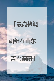 最高检调研组在山东青岛调研