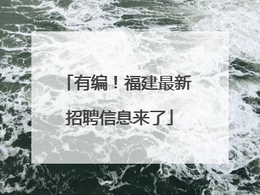 有编！福建最新招聘信息来了