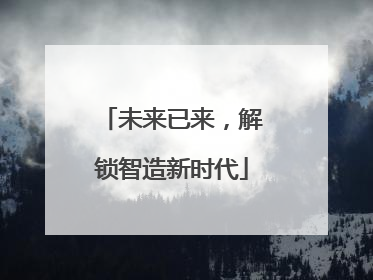 未来已来，解锁智造新时代