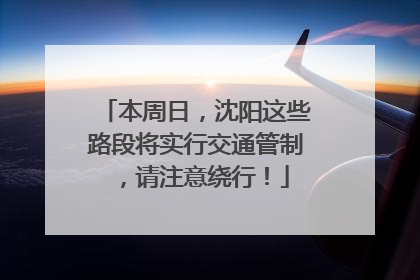 本周日，沈阳这些路段将实行交通管制，请注意绕行！