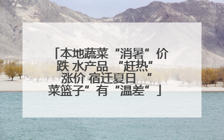 本地蔬菜“消暑”价跌 水产品 “赶热” 涨价 宿迁夏日 “菜篮子”有“温差”