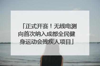 正式开赛！无线电测向首次纳入成都全民健身运动会残疾人项目