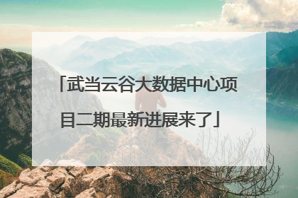 武当云谷大数据中心项目二期最新进展来了