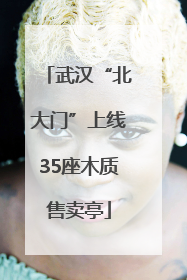 武汉“北大门”上线35座木质售卖亭