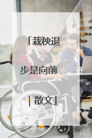 栽秧退步是向前｜散文