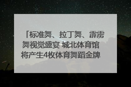 标准舞、拉丁舞、霹雳舞视觉盛宴 城北体育馆将产生4枚体育舞蹈金牌｜世运会探馆行