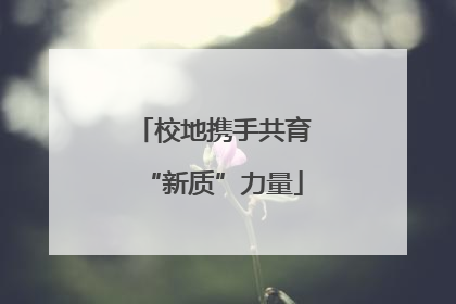 校地携手共育“新质”力量