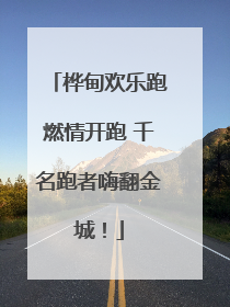 桦甸欢乐跑燃情开跑 千名跑者嗨翻金城！