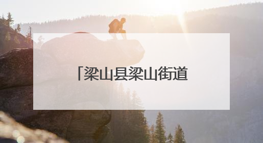 梁山县梁山街道金城社区开展“欢乐六一，童心同行”亲子主题活动