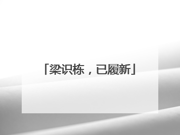 梁识栋，已履新