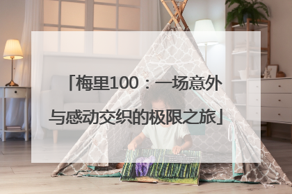 梅里100：一场意外与感动交织的极限之旅