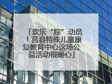 欢乐“粽”动员！莒县特殊儿童康复教育中心这场公益活动很暖心