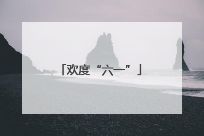 欢度“六一”