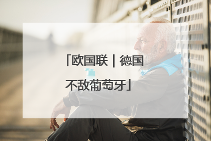 欧国联｜德国不敌葡萄牙
