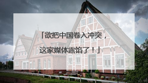欲把中国卷入冲突，这家媒体露馅了！