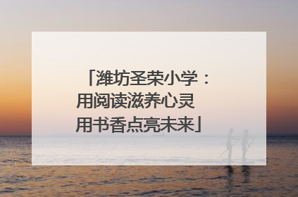 潍坊圣荣小学：用阅读滋养心灵 用书香点亮未来