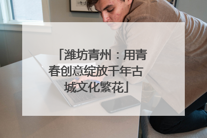 潍坊青州：用青春创意绽放千年古城文化繁花