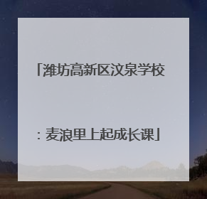 潍坊高新区汶泉学校：麦浪里上起成长课