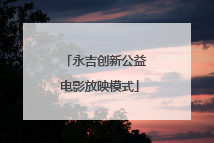 永吉创新公益电影放映模式