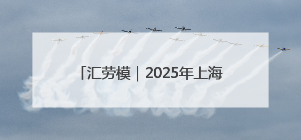 汇劳模｜2025年上海市劳动模范——杨洪山