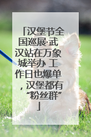 汉堡节全国巡展·武汉站在万象城举办 工作日也爆单，汉堡都有“粉丝群”