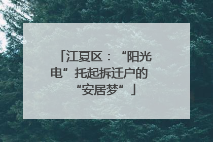 江夏区：“阳光电”托起拆迁户的“安居梦”