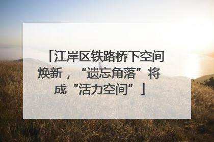 江岸区铁路桥下空间焕新，“遗忘角落”将成“活力空间”