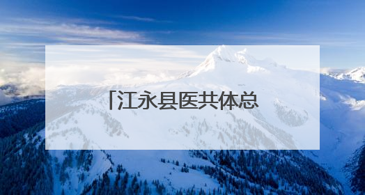 江永县医共体总医院与永州市中医医院正式签约并开展学术交流