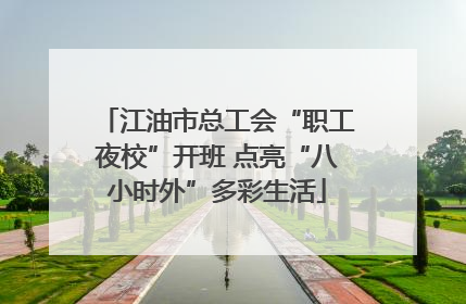 江油市总工会“职工夜校”开班 点亮“八小时外”多彩生活