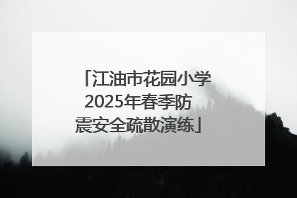 江油市花园小学2025年春季防震安全疏散演练