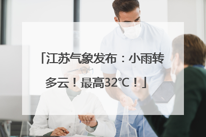 江苏气象发布：小雨转多云！最高32℃！
