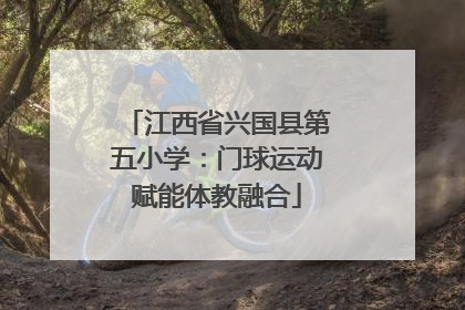 江西省兴国县第五小学：门球运动赋能体教融合