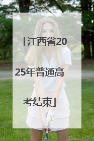 江西省2025年普通高考结束