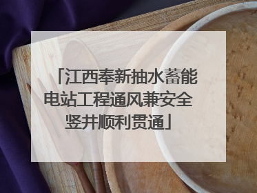 江西奉新抽水蓄能电站工程通风兼安全竖井顺利贯通