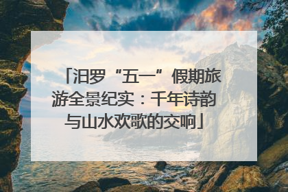 汨罗“五一”假期旅游全景纪实：千年诗韵与山水欢歌的交响