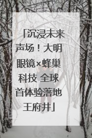 沉浸未来声场！大明眼镜×蜂巢科技 全球首体验落地王府井
