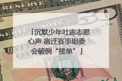 沉默少年吐露志愿心声 宿迁赛事组委会破例“接单”