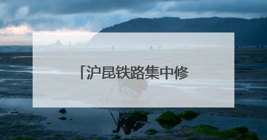 沪昆铁路集中修奋战正酣 百名作业人员同时在岗