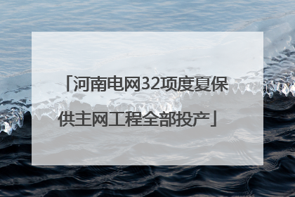 河南电网32项度夏保供主网工程全部投产