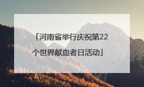 河南省举行庆祝第22个世界献血者日活动