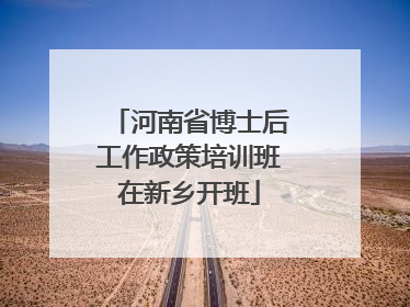 河南省博士后工作政策培训班在新乡开班
