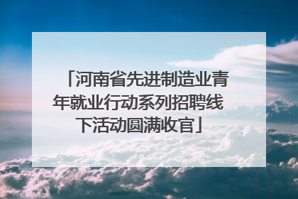 河南省先进制造业青年就业行动系列招聘线下活动圆满收官