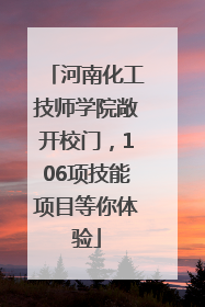 河南化工技师学院敞开校门，106项技能项目等你体验