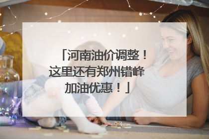 河南油价调整！这里还有郑州错峰加油优惠！